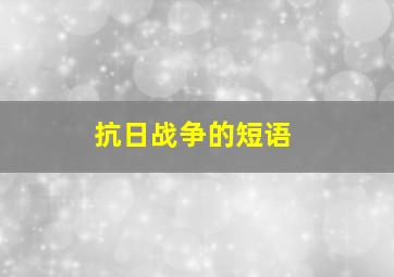 抗日战争的短语