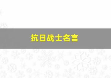 抗日战士名言