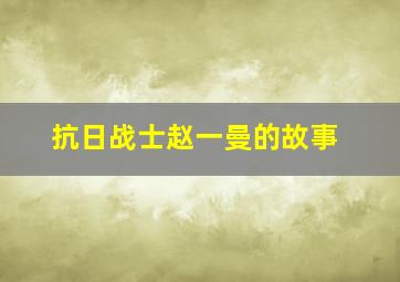 抗日战士赵一曼的故事