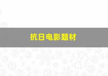 抗日电影题材