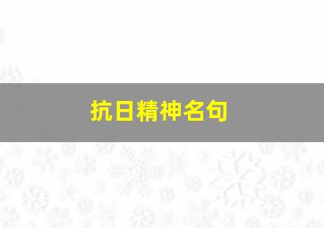 抗日精神名句