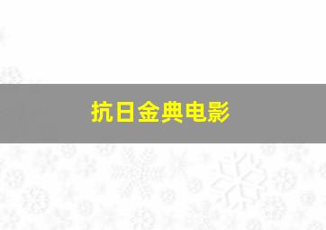 抗日金典电影