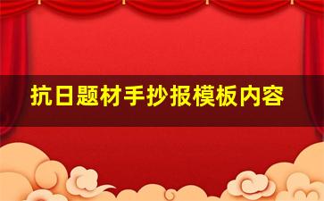 抗日题材手抄报模板内容