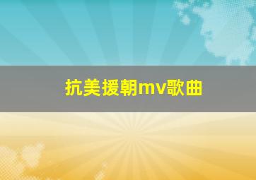 抗美援朝mv歌曲