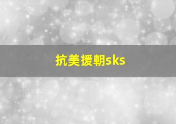 抗美援朝sks