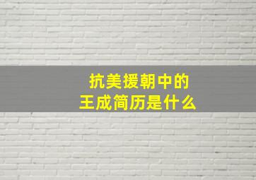 抗美援朝中的王成简历是什么