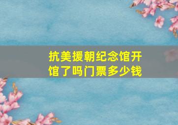 抗美援朝纪念馆开馆了吗门票多少钱