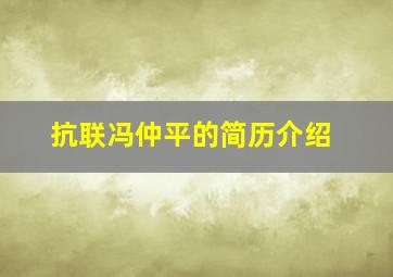 抗联冯仲平的简历介绍