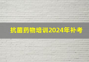 抗菌药物培训2024年补考