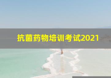 抗菌药物培训考试2021