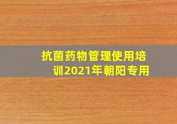 抗菌药物管理使用培训2021年朝阳专用