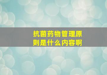 抗菌药物管理原则是什么内容啊