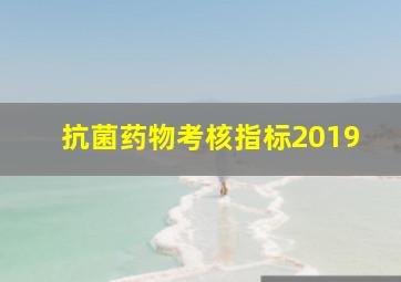 抗菌药物考核指标2019