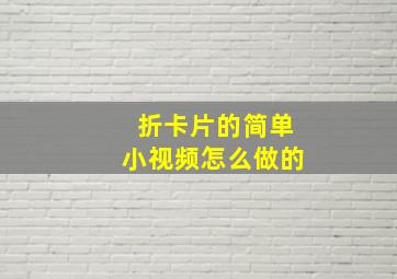 折卡片的简单小视频怎么做的