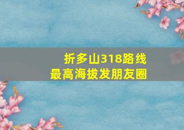 折多山318路线最高海拔发朋友圈