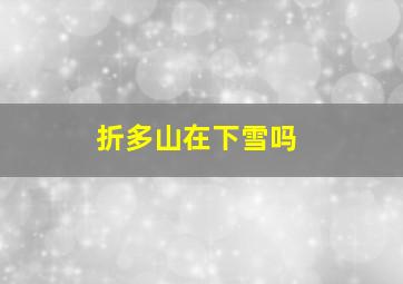 折多山在下雪吗