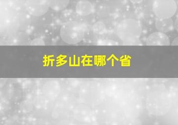 折多山在哪个省