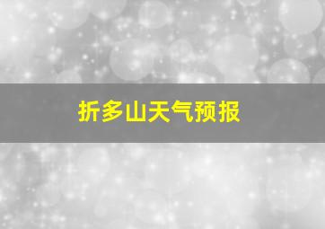 折多山天气预报