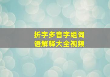 折字多音字组词语解释大全视频