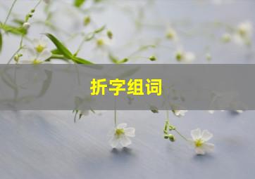 折字组词