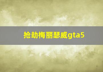 抢劫梅丽瑟威gta5