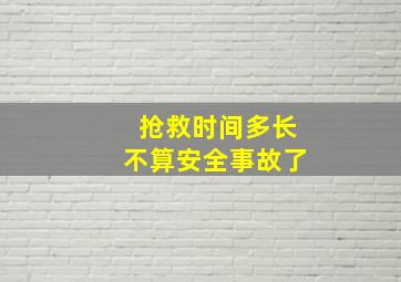 抢救时间多长不算安全事故了