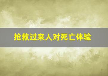 抢救过来人对死亡体验