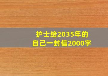 护士给2035年的自己一封信2000字