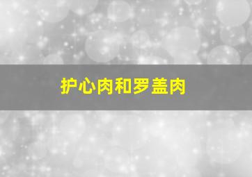 护心肉和罗盖肉