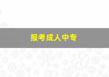 报考成人中专