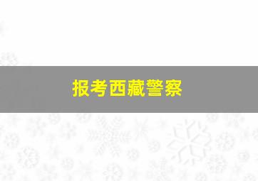 报考西藏警察