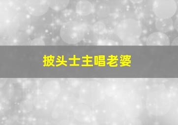 披头士主唱老婆