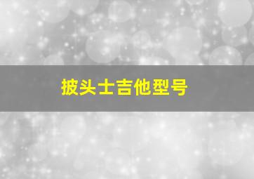 披头士吉他型号