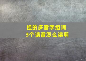 担的多音字组词3个读音怎么读啊