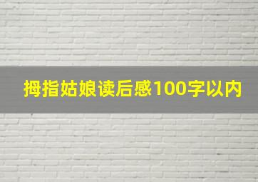 拇指姑娘读后感100字以内