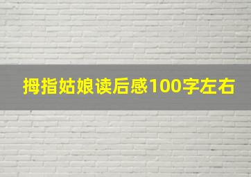 拇指姑娘读后感100字左右