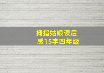 拇指姑娘读后感15字四年级