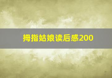 拇指姑娘读后感200