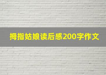 拇指姑娘读后感200字作文