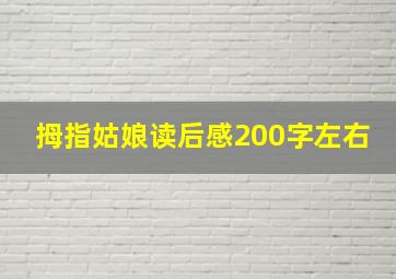 拇指姑娘读后感200字左右