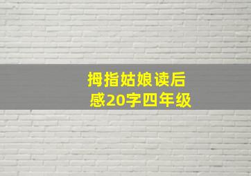 拇指姑娘读后感20字四年级