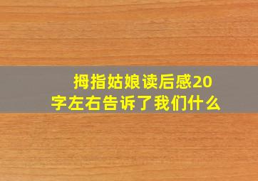 拇指姑娘读后感20字左右告诉了我们什么