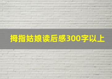 拇指姑娘读后感300字以上