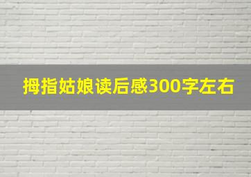 拇指姑娘读后感300字左右