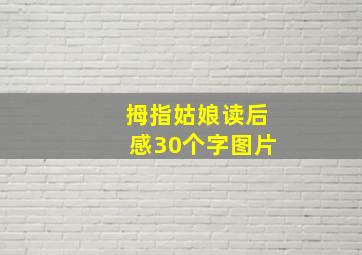 拇指姑娘读后感30个字图片