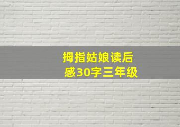 拇指姑娘读后感30字三年级