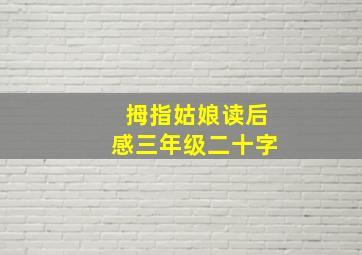 拇指姑娘读后感三年级二十字