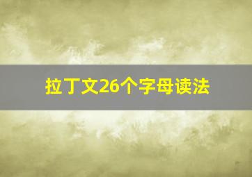 拉丁文26个字母读法