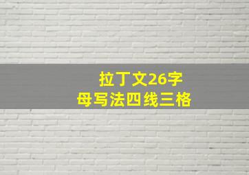 拉丁文26字母写法四线三格