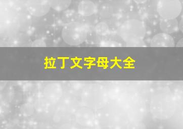 拉丁文字母大全